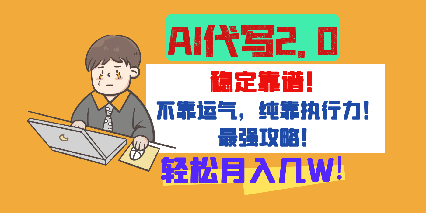 【AI代写升级2.0】长期稳定项目，轻松月入几W，最全实操教程！网创吧-网创项目资源站-副业项目-创业项目-搞钱项目创业吧