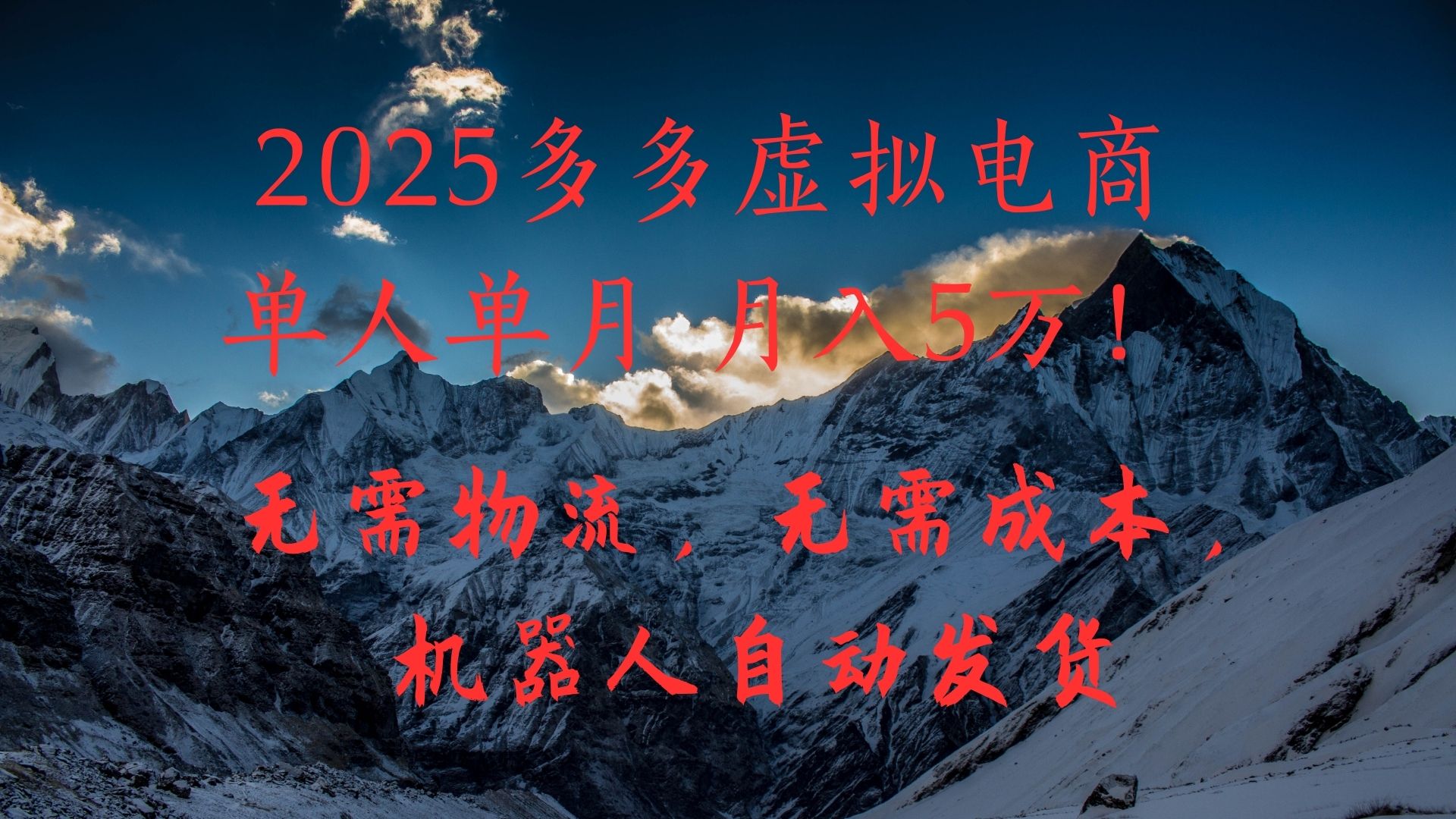 2025多多虚拟电商单人单月月入5万，无需物流，无需成本，机器人自动发货！网创吧-网创项目资源站-副业项目-创业项目-搞钱项目创业吧