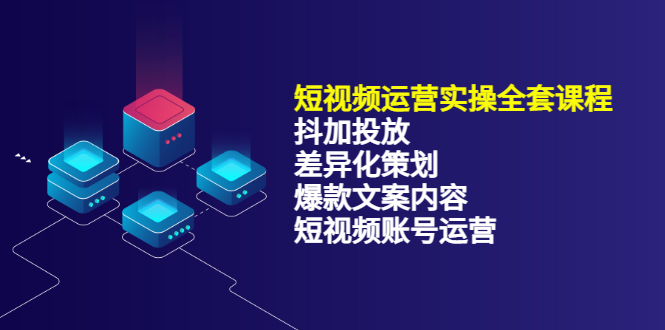 短视频运营实操4合1，抖加投放+差异化策划+爆款文案内容+短视频账号运营 销30W网创吧-网创项目资源站-副业项目-创业项目-搞钱项目创业吧