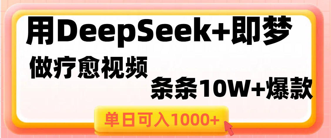 用DeepSeek+即梦做疗愈视频，条条10W+爆款，单日变现1000+网创吧-网创项目资源站-副业项目-创业项目-搞钱项目创业吧