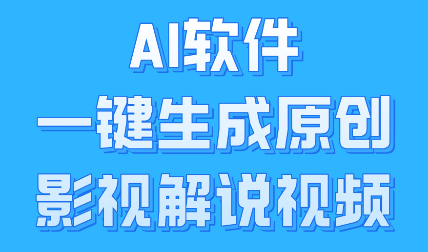 AI软件一键生成原创影视解说视频，小白日入1000+网创吧-网创项目资源站-副业项目-创业项目-搞钱项目创业吧