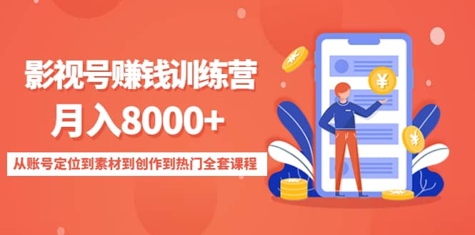 影视号训练营：从账号定位到素材到创作到热门全套课程网创吧-网创项目资源站-副业项目-创业项目-搞钱项目创业吧