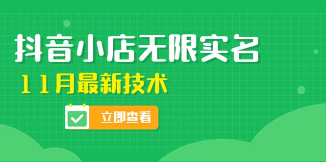 外面卖398抖音小店无限实名-11月最新技术，无限开店再也不需要求别人了网创吧-网创项目资源站-副业项目-创业项目-搞钱项目创业吧