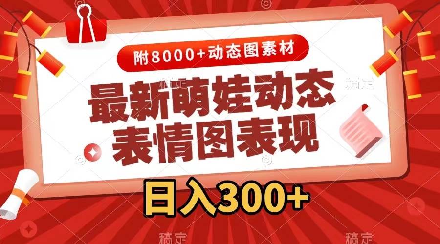 最新萌娃表情包玩法，一键生成，条条爆款，收益无限网创吧-网创项目资源站-副业项目-创业项目-搞钱项目创业吧