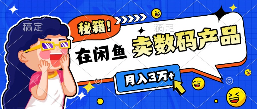 靠在闲鱼卖数码产品日入1000+技巧网创吧-网创项目资源站-副业项目-创业项目-搞钱项目创业吧