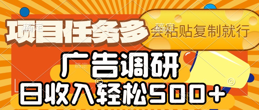 会复制粘贴即可，广告调研，项目任务多，日收入轻松500+网创吧-网创项目资源站-副业项目-创业项目-搞钱项目创业吧