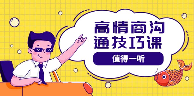 高情商沟通管理课：跟其他老师讲的沟通课有区别 值得一听（67课时）网创吧-网创项目资源站-副业项目-创业项目-搞钱项目创业吧