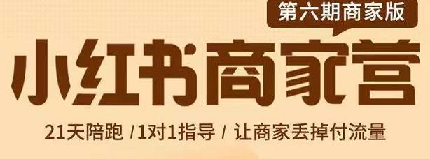 贾真-小红书商家营第6期商家版，21天带货陪跑课，让商家丢掉付流量网创吧-网创项目资源站-副业项目-创业项目-搞钱项目创业吧