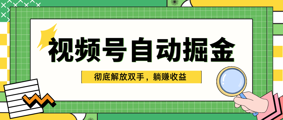 独家视频号自动掘金，单机保底月入1000+，彻底解放双手，懒人必备网创吧-网创项目资源站-副业项目-创业项目-搞钱项目创业吧