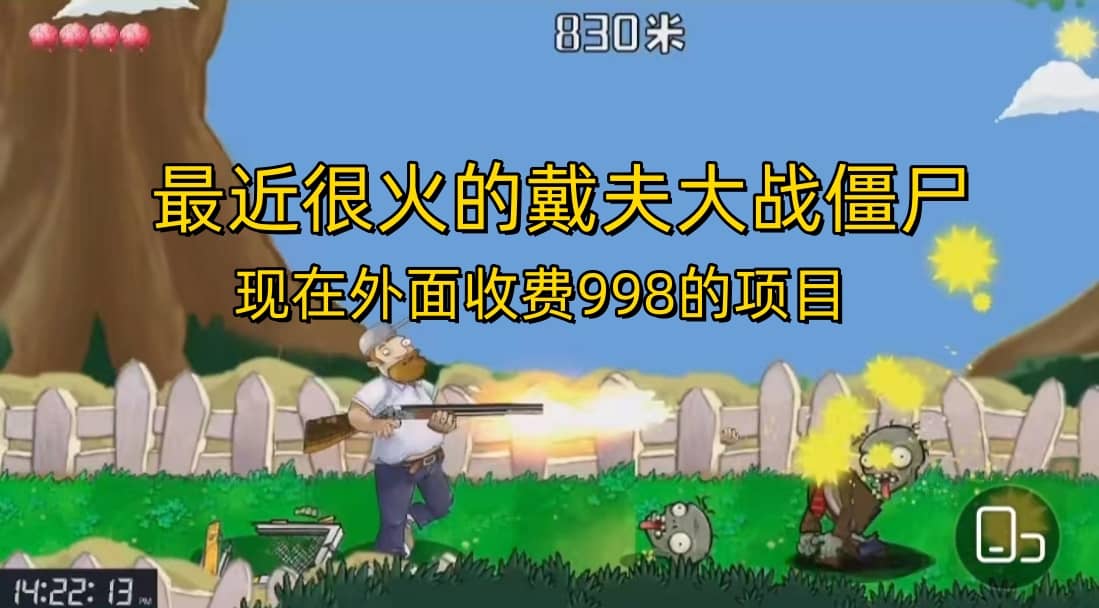 外面收费998的项目，最近很火的戴夫大战僵尸，还没烂大街，现在玩定能吃肉网创吧-网创项目资源站-副业项目-创业项目-搞钱项目创业吧