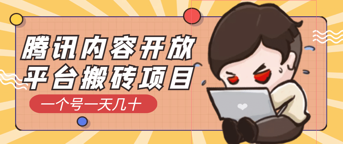 腾讯内容开放平台搬砖项目，一个号一天几十【详细玩法教程】网创吧-网创项目资源站-副业项目-创业项目-搞钱项目创业吧
