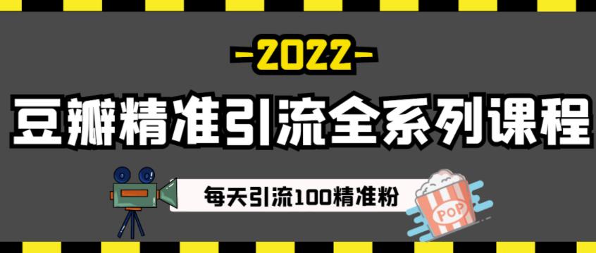 豆瓣精准引流全系列课程，每天引流100精准粉【视频课程】网创吧-网创项目资源站-副业项目-创业项目-搞钱项目创业吧