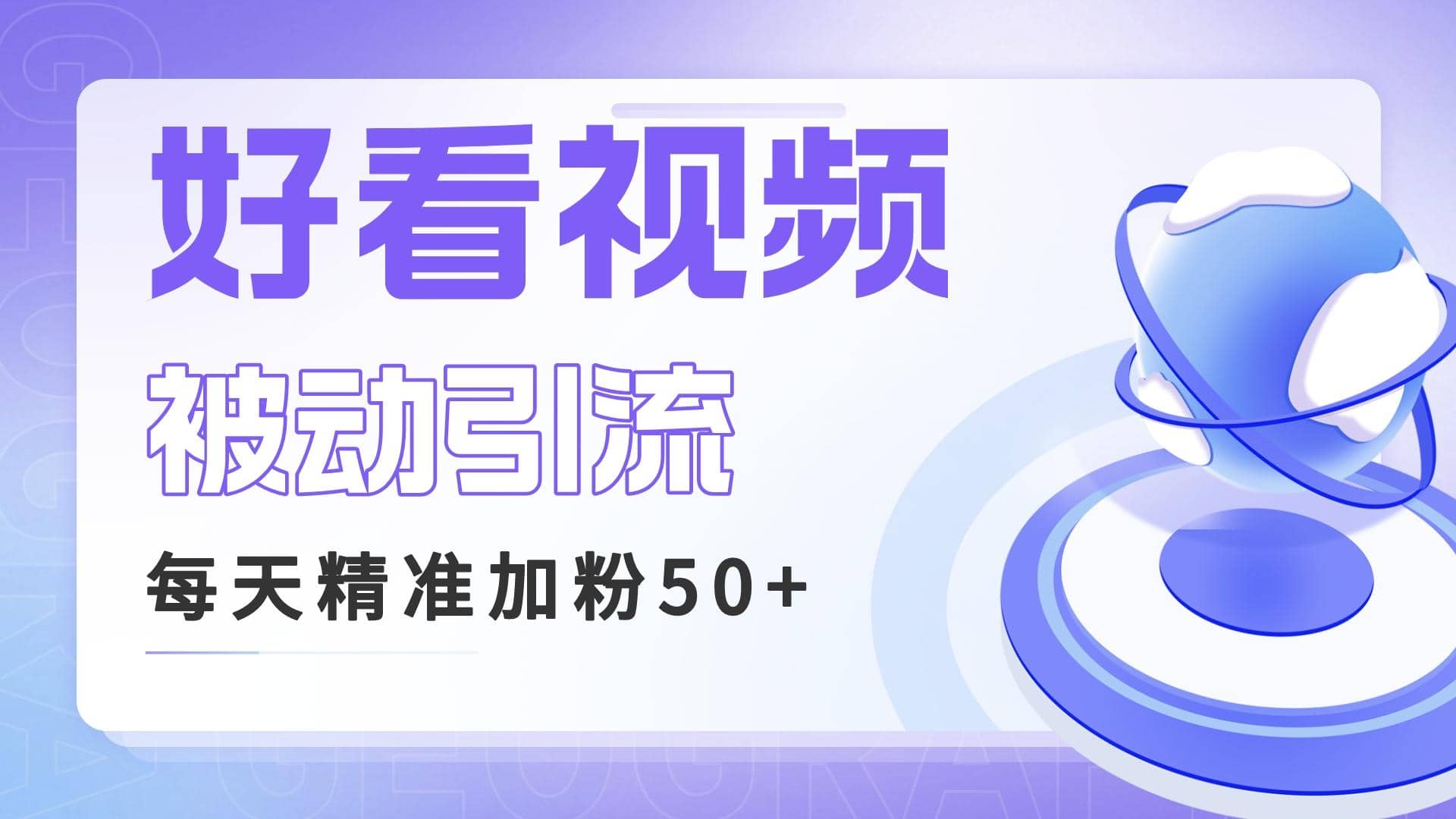 利用好看视频做关键词矩阵引流 每天50+精准粉丝 转化超高收入超稳网创吧-网创项目资源站-副业项目-创业项目-搞钱项目创业吧