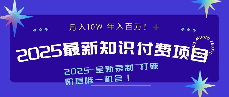 2025最新知识付费项目 实现月入十万，年入百万！网创吧-网创项目资源站-副业项目-创业项目-搞钱项目创业吧