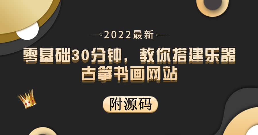 零基础30分钟，教你搭建乐器古筝书画网站 出售产品或教程赚钱（附源码）网创吧-网创项目资源站-副业项目-创业项目-搞钱项目创业吧