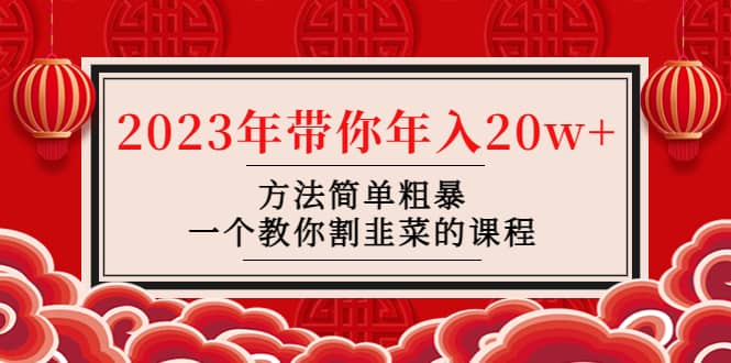 韭菜-联盟· 2023年带你年入20w+方法简单粗暴，一个教你割韭菜的课程网创吧-网创项目资源站-副业项目-创业项目-搞钱项目创业吧