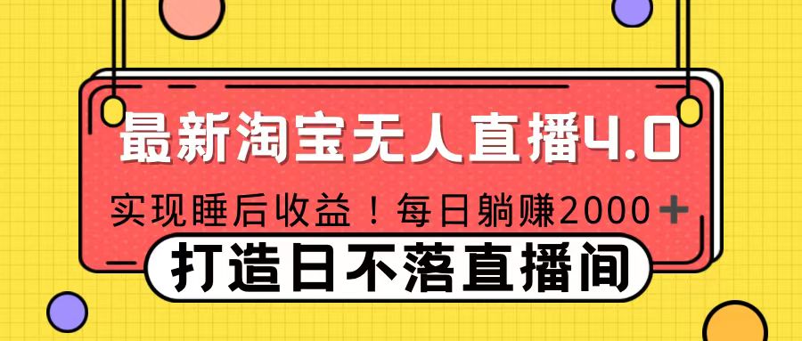 十月份最新淘宝无人直播4.0，完美实现睡后收入，操作简单网创吧-网创项目资源站-副业项目-创业项目-搞钱项目创业吧