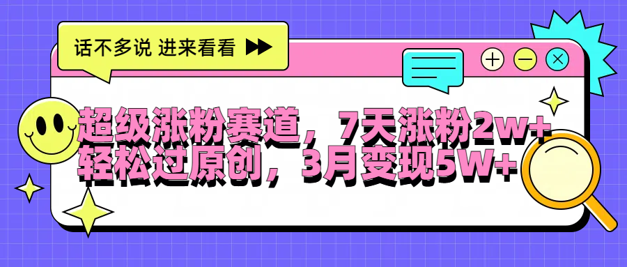 超级涨粉赛道，每天半小时，7天涨粉2W+，轻松过原创，3月变现5W+网创吧-网创项目资源站-副业项目-创业项目-搞钱项目创业吧