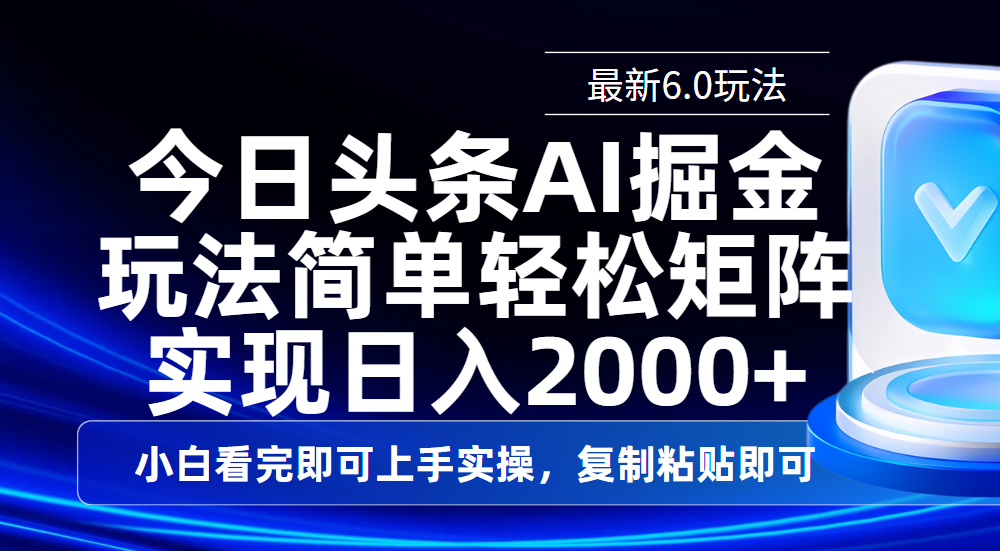 今日头条最新6.0玩法，思路简单，复制粘贴，轻松实现矩阵日入2000+网创吧-网创项目资源站-副业项目-创业项目-搞钱项目创业吧