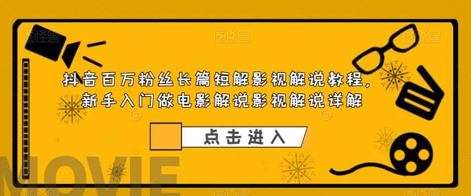 抖音百万粉丝长篇短解影视解说教程，新手入门做电影解说影视解说（8节课）网创吧-网创项目资源站-副业项目-创业项目-搞钱项目创业吧