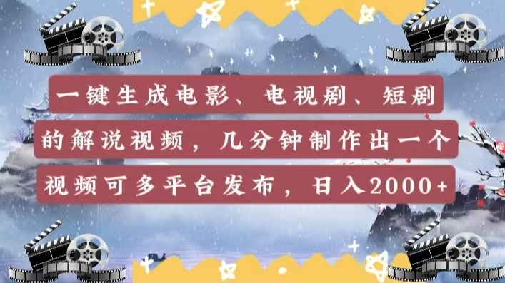 一键生成电影，电视剧，短剧的解说视频，几分钟制作出一个视频，可多平台发布，日入2000+网创吧-网创项目资源站-副业项目-创业项目-搞钱项目创业吧
