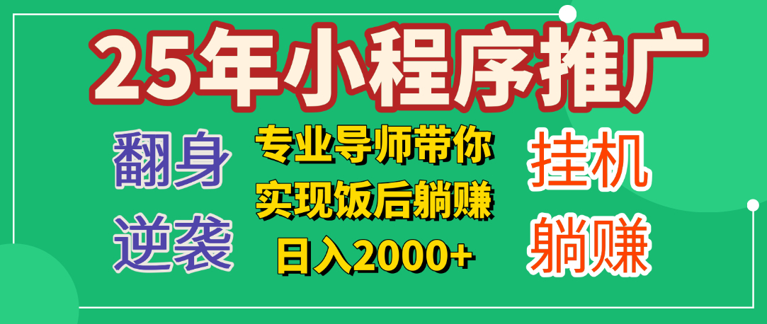 25年小白翻身逆袭项目，小程序挂机推广，轻松躺赚2000+网创吧-网创项目资源站-副业项目-创业项目-搞钱项目创业吧