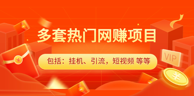 多套vip课程合集，价值千元网创吧-网创项目资源站-副业项目-创业项目-搞钱项目创业吧