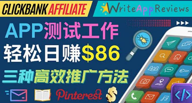 APP评论测试员：通过评测各类新上市APP赚钱，高佣金提成，日赚86美元网创吧-网创项目资源站-副业项目-创业项目-搞钱项目创业吧