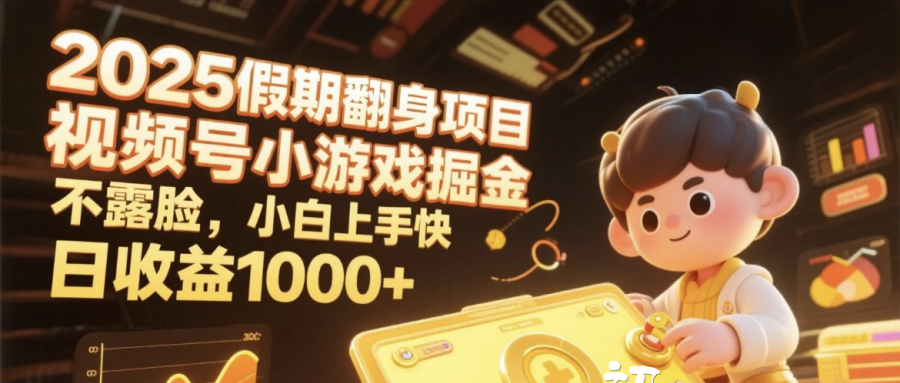 2025假期翻身项目，视频号小游戏掘金，不露脸，小白上手快，日收益1000+网创吧-网创项目资源站-副业项目-创业项目-搞钱项目创业吧