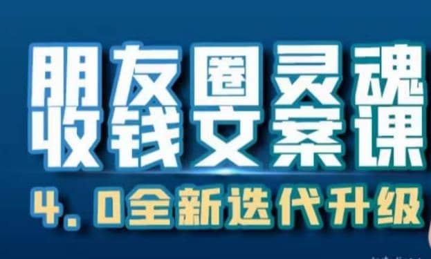 朋友圈灵魂收钱文案课，打造自己24小时收钱的ATM机朋友圈网创吧-网创项目资源站-副业项目-创业项目-搞钱项目创业吧