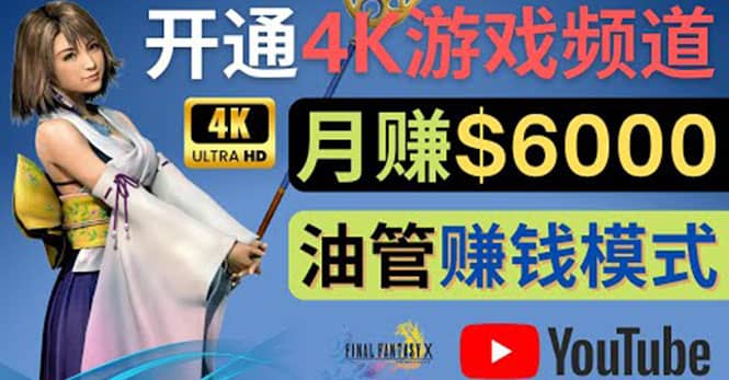 边玩游戏边赚钱的方法，开通一个4K高清游戏YouTube频道, 轻松月入6000美元网创吧-网创项目资源站-副业项目-创业项目-搞钱项目创业吧