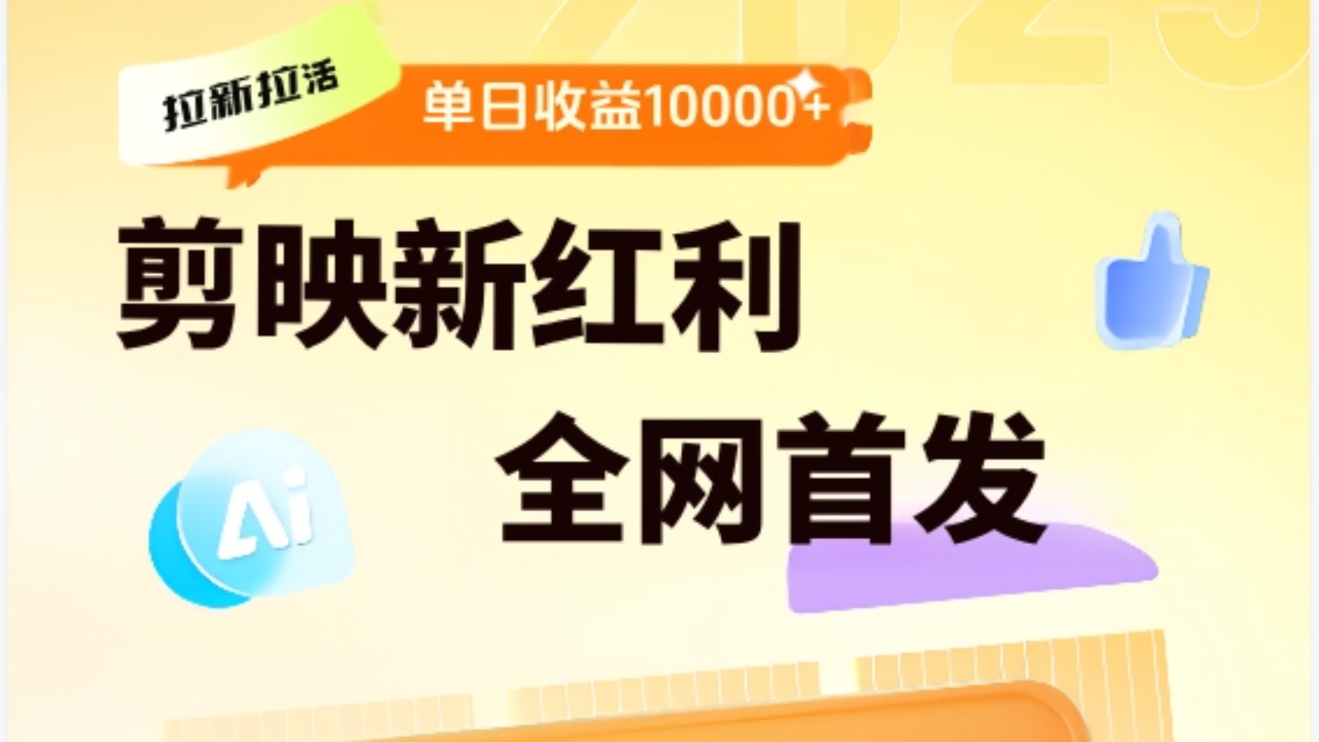 剪映拉新全流程 日入三五千 2025新风口网创吧-网创项目资源站-副业项目-创业项目-搞钱项目创业吧