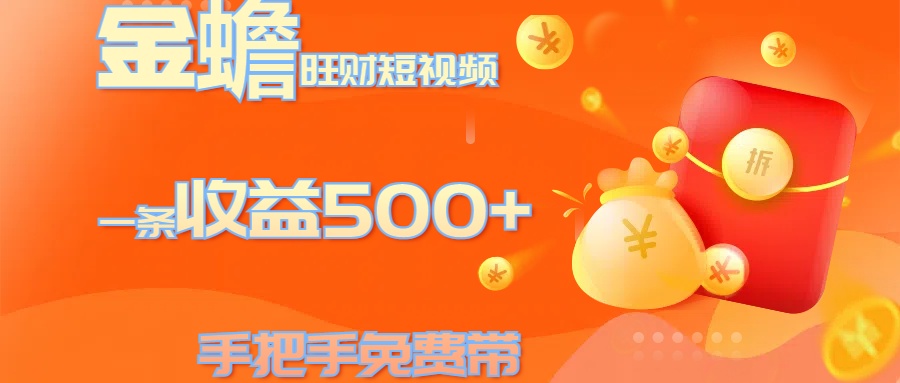 金蟾旺财短视频玩法 一条收益500+ 手把手免费带 当天可上手网创吧-网创项目资源站-副业项目-创业项目-搞钱项目创业吧