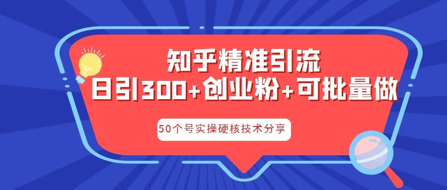 知乎暴力引流，日引300+实操落地核心玩法网创吧-网创项目资源站-副业项目-创业项目-搞钱项目创业吧