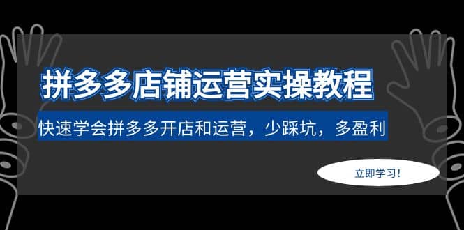 拼多多店铺运营实操教程：快速学会拼多多开店和运营，少踩坑，多盈利网创吧-网创项目资源站-副业项目-创业项目-搞钱项目创业吧