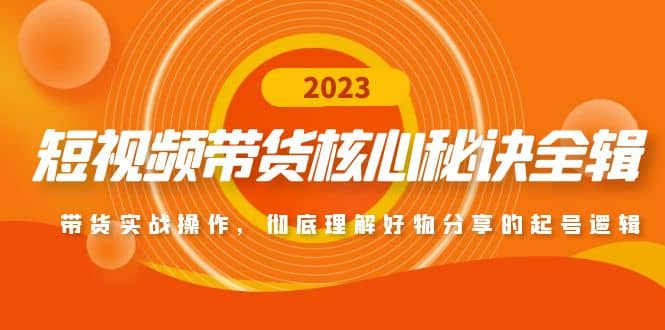 短视频带货核心秘诀全辑：带货实战操作，彻底理解好物分享的起号逻辑网创吧-网创项目资源站-副业项目-创业项目-搞钱项目创业吧