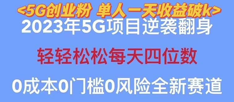 2023自动裂变5g创业粉项目，单天引流100+秒返号卡渠道+引流方法+变现话术网创吧-网创项目资源站-副业项目-创业项目-搞钱项目创业吧