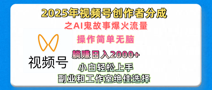 2025年视频号创作者分成之AI鬼故事爆火流量，轻松日入2000+无脑操作，小白、宝妈、学生党、也可轻松上手，不需要剪辑、副业和工作室绝佳选择网创吧-网创项目资源站-副业项目-创业项目-搞钱项目创业吧