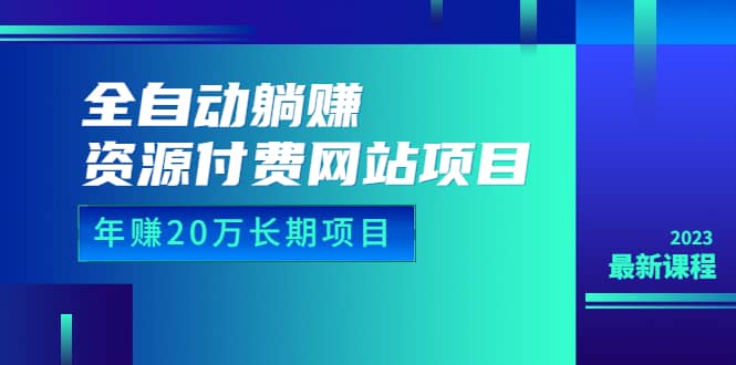 全自动躺赚资源付费网站项目：年赚20万长期项目（详细教程+源码）23年更新网创吧-网创项目资源站-副业项目-创业项目-搞钱项目创业吧
