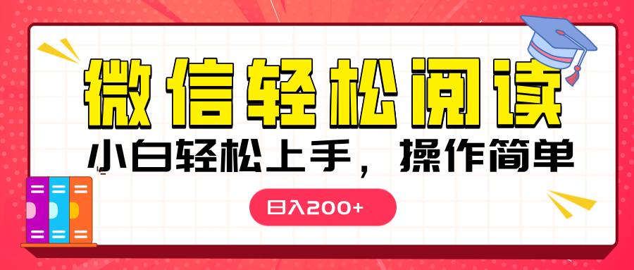 微信阅读日入200+，小白轻松上手，随时随地操作网创吧-网创项目资源站-副业项目-创业项目-搞钱项目创业吧