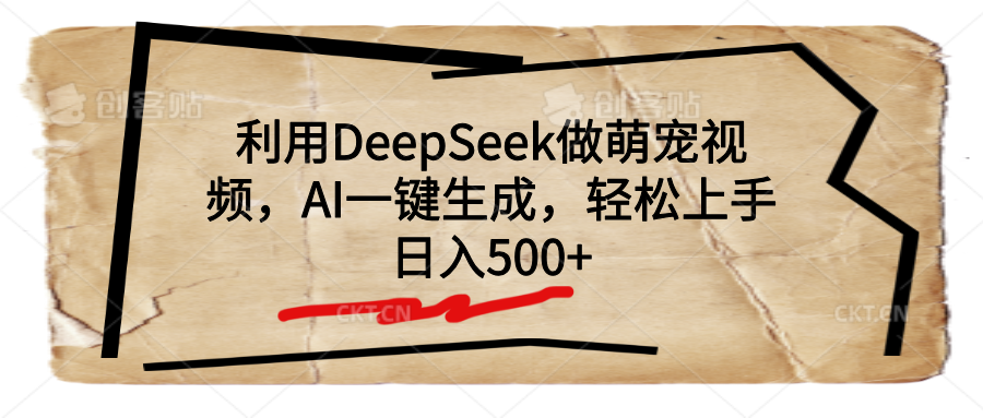 利用DeepSeek做萌宠视频，AI一键生成，轻松上手，日入500+网创吧-网创项目资源站-副业项目-创业项目-搞钱项目创业吧