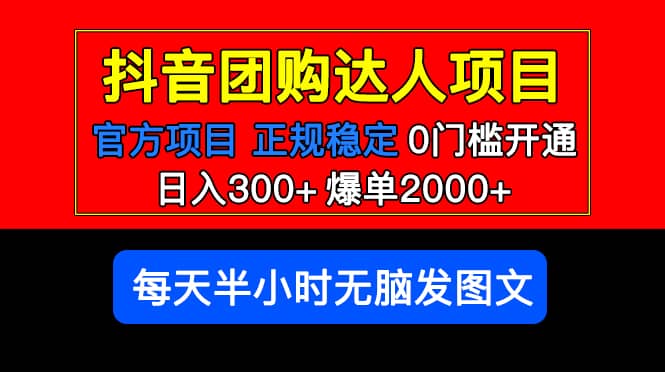 官方扶持正规项目 抖音团购达人 爆单2000+0门槛每天半小时发图文网创吧-网创项目资源站-副业项目-创业项目-搞钱项目创业吧