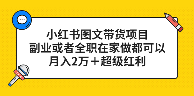 小红书图文带货项目，副业或者全职在家做都可以网创吧-网创项目资源站-副业项目-创业项目-搞钱项目创业吧