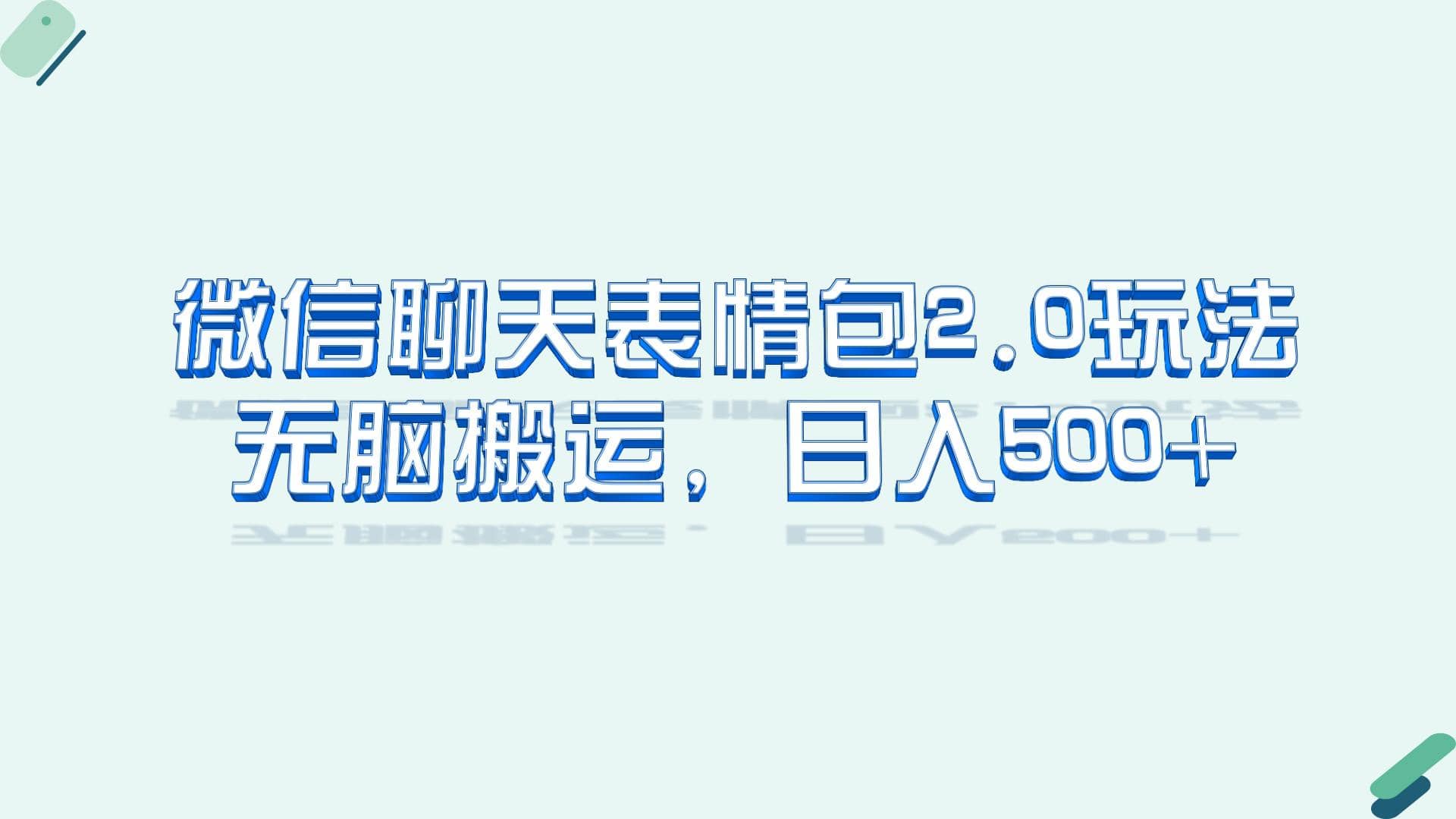 微信聊天表情包2.0新玩法，适合小白 无脑搬运。仅凭一部手机，轻松日入500+网创吧-网创项目资源站-副业项目-创业项目-搞钱项目创业吧