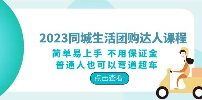 2023同城生活团购-达人课程，简单易上手 不用保证金 普通人也可以弯道超车网创吧-网创项目资源站-副业项目-创业项目-搞钱项目创业吧