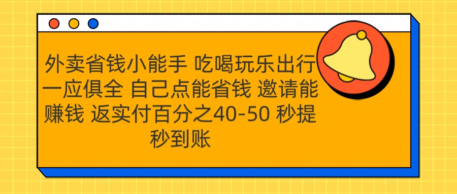 外卖省钱小助手 吃喝玩乐出行一应俱全 自己点能省钱 邀请能赚钱 秒提秒到账网创吧-网创项目资源站-副业项目-创业项目-搞钱项目创业吧