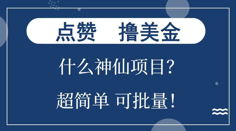 点赞就能撸美金？什么神仙项目？单号一会狂撸300+，不动脑，只动手，可批量，超简单网创吧-网创项目资源站-副业项目-创业项目-搞钱项目创业吧