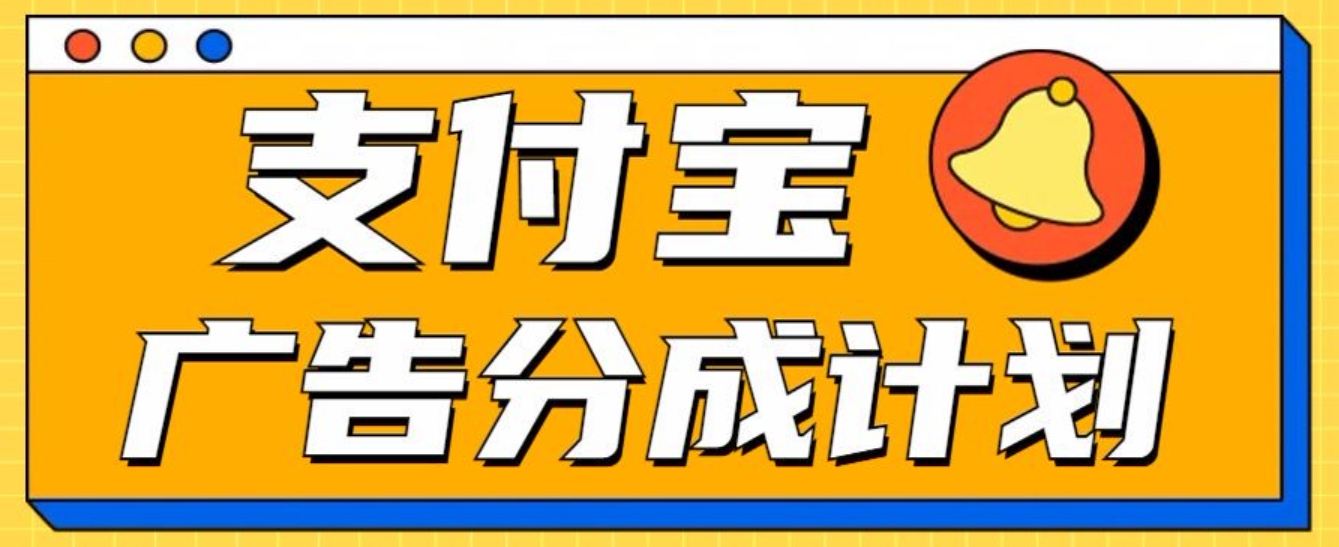 支付宝分成计划，全新蓝海项目，0门槛，小白单号月入1W+网创吧-网创项目资源站-副业项目-创业项目-搞钱项目创业吧