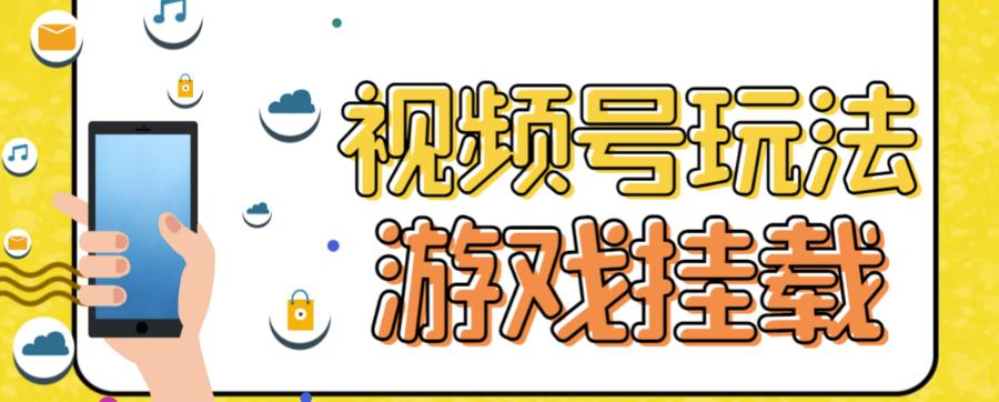 视频号游戏挂载最新玩法，玩玩游戏一天好几百网创吧-网创项目资源站-副业项目-创业项目-搞钱项目创业吧