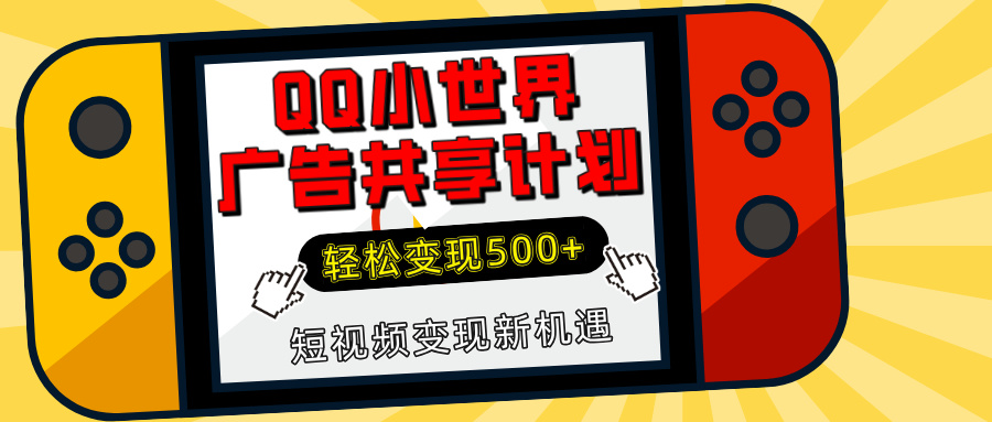揭秘QQ小世界广告共享计划：轻松变现500+，短视频变现新机遇网创吧-网创项目资源站-副业项目-创业项目-搞钱项目创业吧